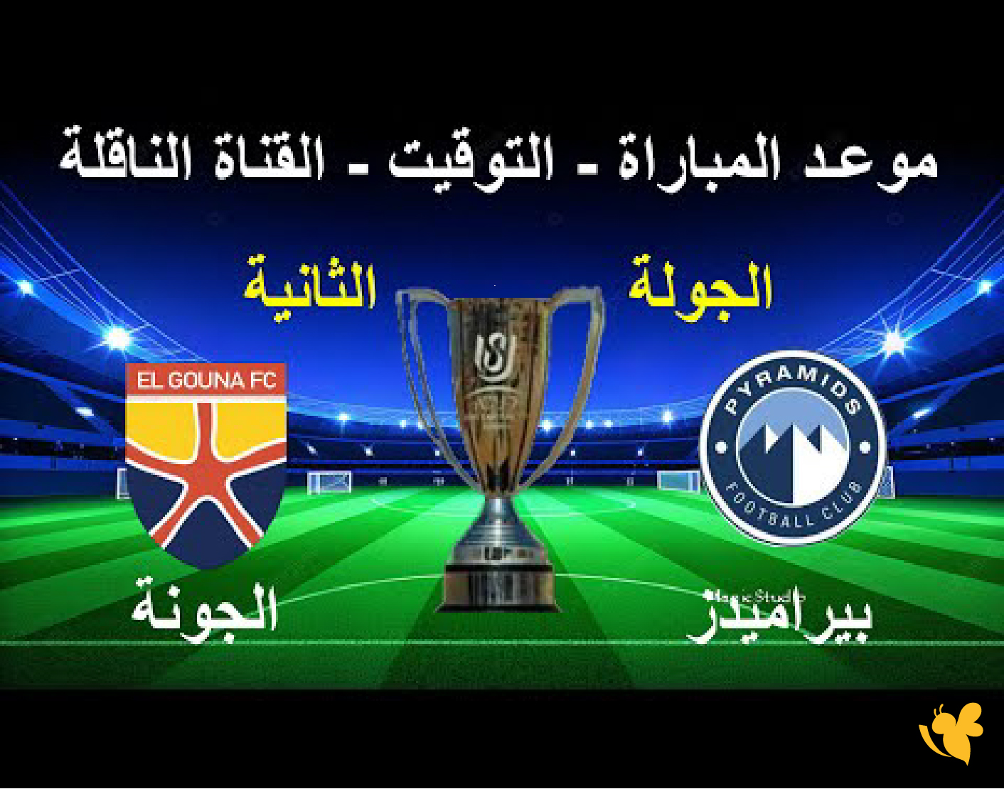 بيراميدز يسعى لمواصلة انطلاقته القوية أمام الجونة بكأس عاصمة مصر