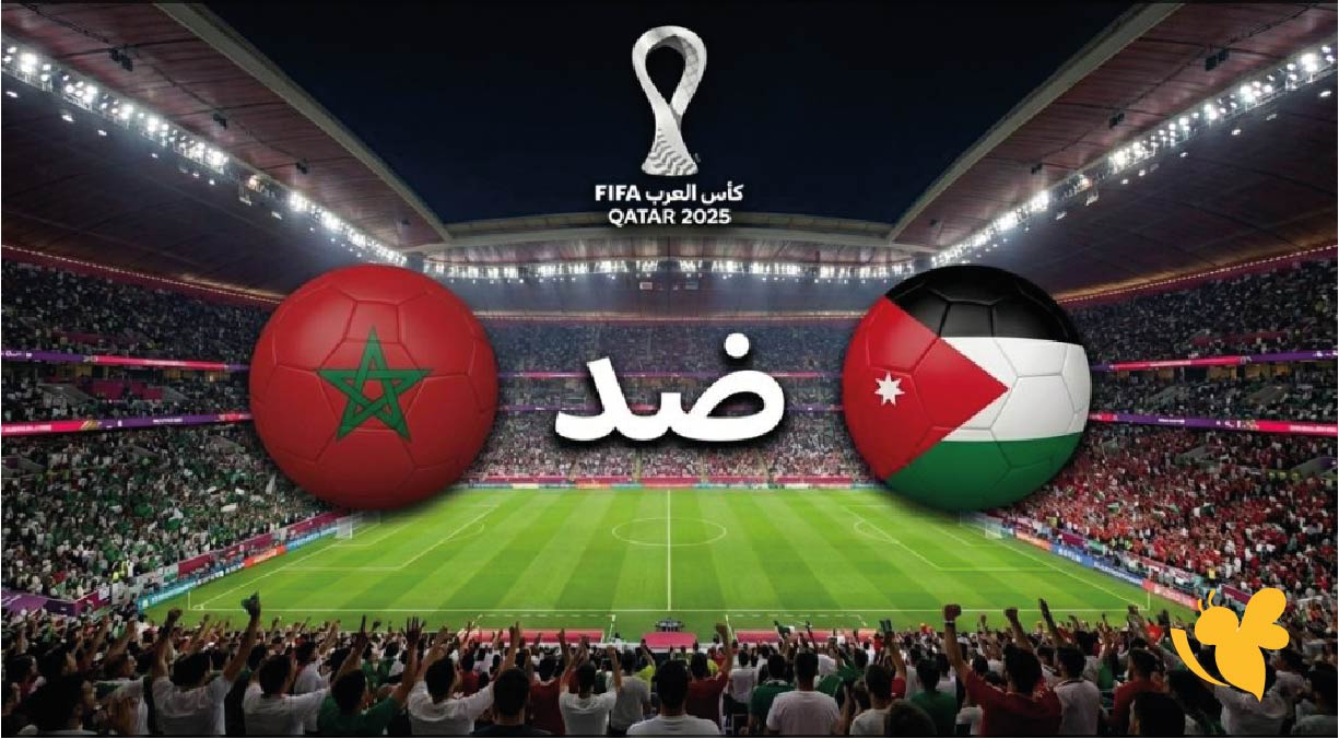 البث المباشر&nbsp;لمباراة الأردن ضد المغرب اليوم في نهائي كأس العرب 2025