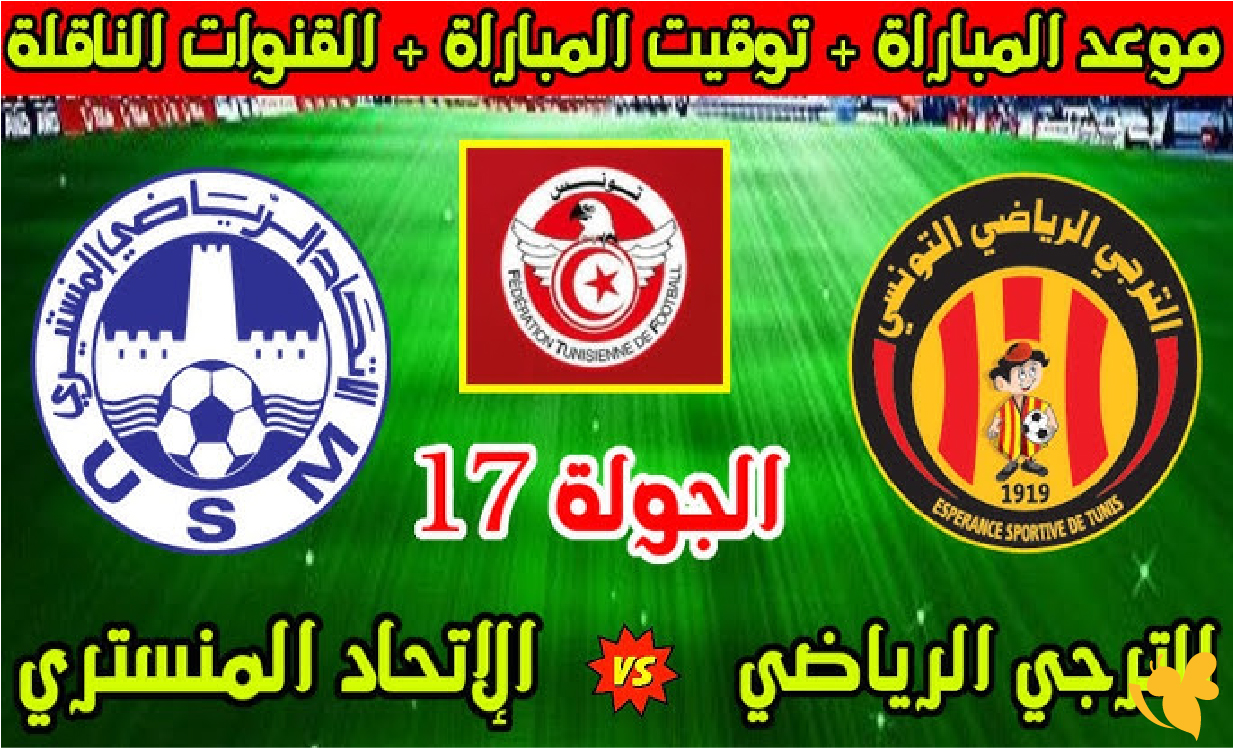 شاهد الان مباراة الترجي ضد الاتحاد المنستيري في البطولة التونسية بدقة عالية