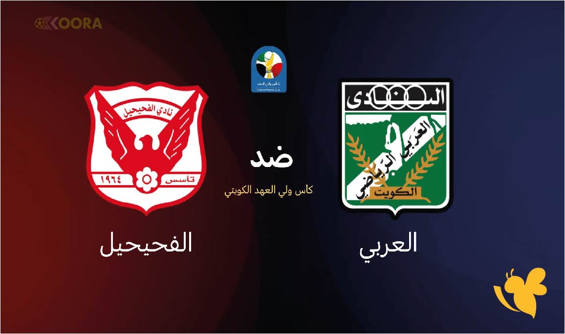 موعد مباراة العربي ضد الفحيحيل والقنوات الناقلة لمواجهة نصف النهائي 2026