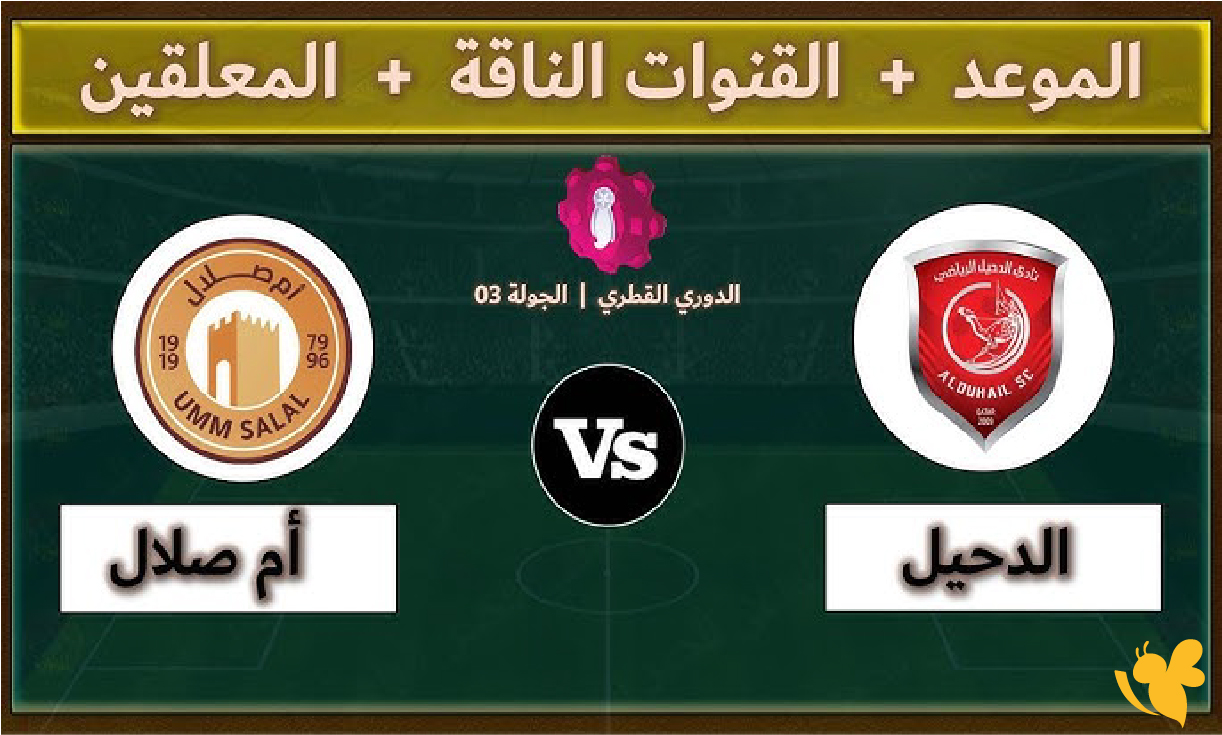 استمتع بمشاهدة مباراة أم صلال ضد الدحيل اليوم&nbsp;في كأس QSL 2026