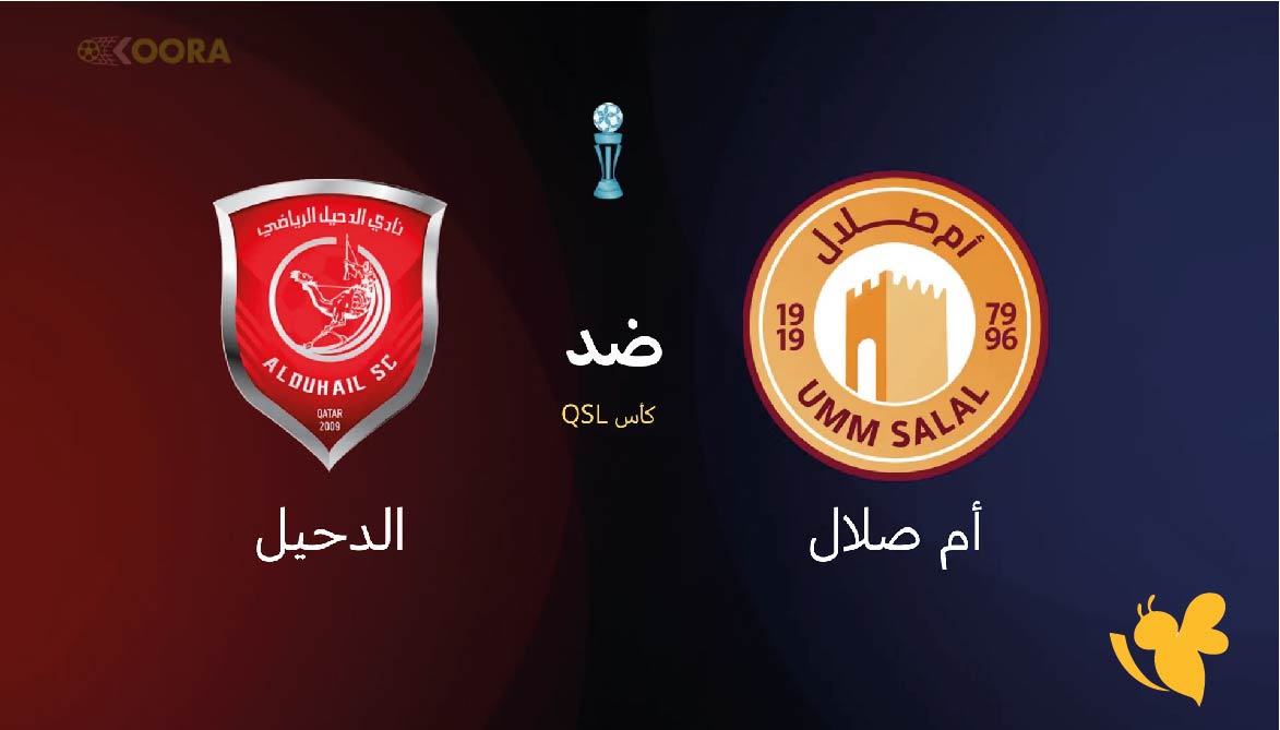 موعد مباراة أم صلال ضد الدحيل اليوم والقنوات الناقلة في كأس QSL 2026