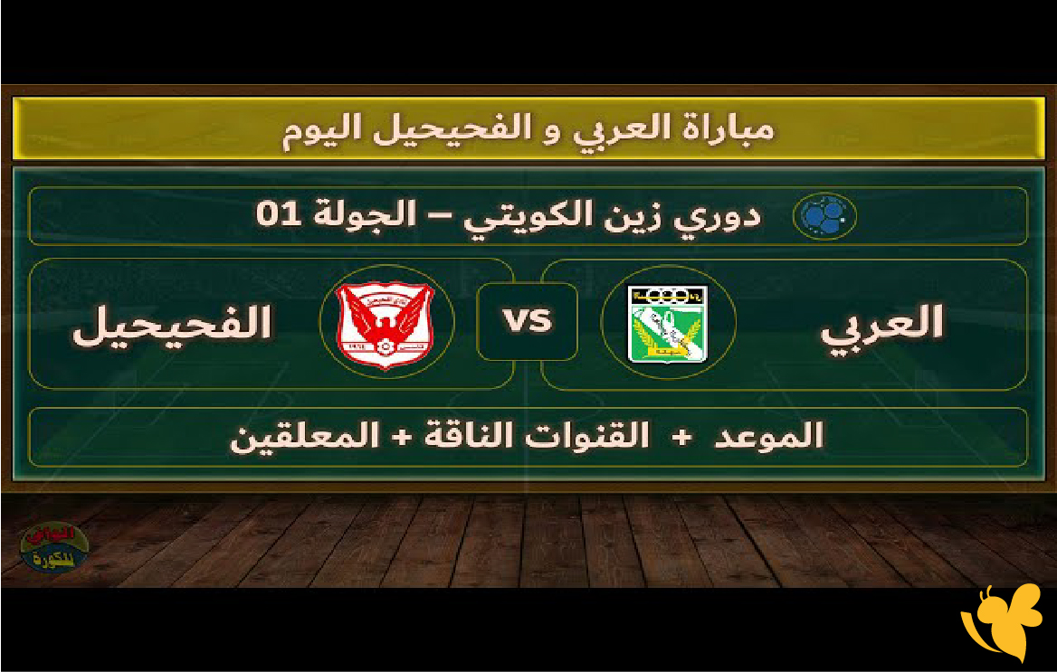 koora online شاهد مباراة العربي ضد الفحيحيل في نصف النهائي 2026&nbsp;