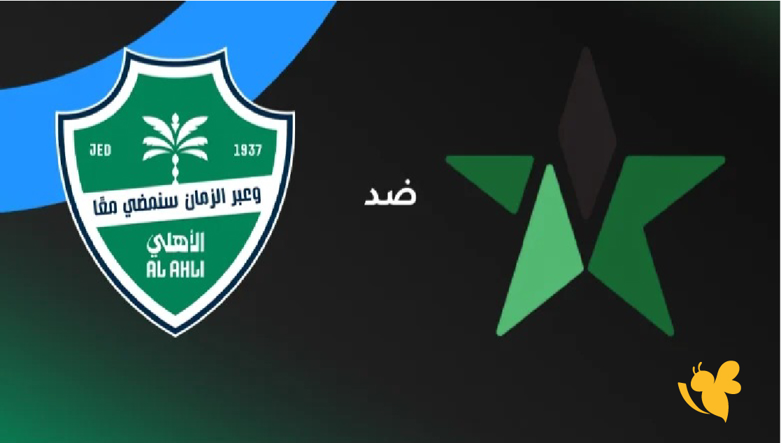تابعوا بث مباشر&nbsp;مباراة الأهلي السعودي ضد النجمة اليوم في دوري روشن للمحترفين