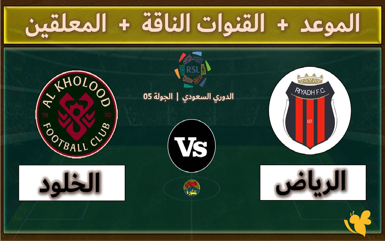 استمتع بمشاهدة مباراة الخلود ضد الرياض بث مباشر في دوري روشن السعودي استمتع بمشاهدة مباراة الخلود ضد الرياض بث مباشر في دوري روشن السعودي