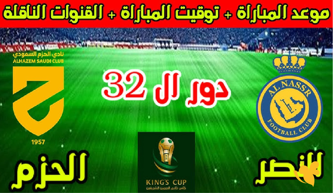 اليكم القنوات الناقلة لمباراة النصرضد الحزم اليوم 2026 وموعد البث المباشر
