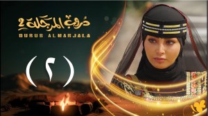 شاهد تفاصيل الحلقة الثانية من مسلسل دروب المرجلة الجزء الثالث