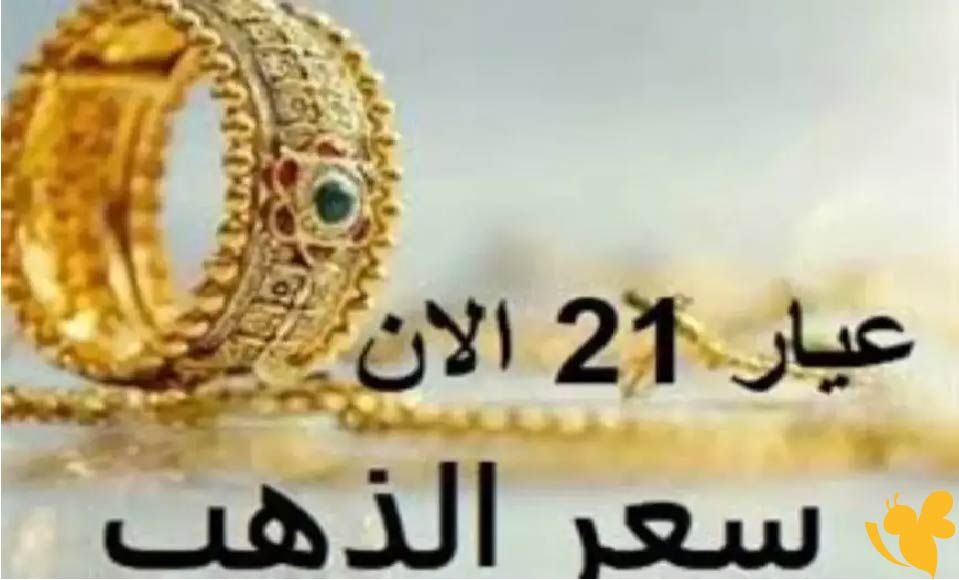 أسعار الذهب اليوم في الأردن الخميس 19 فبراير 2026