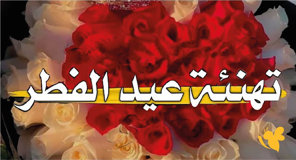 رسائل تهنئة عيد الفطر 2026 : أجمل العبارات للحبيب والشريك