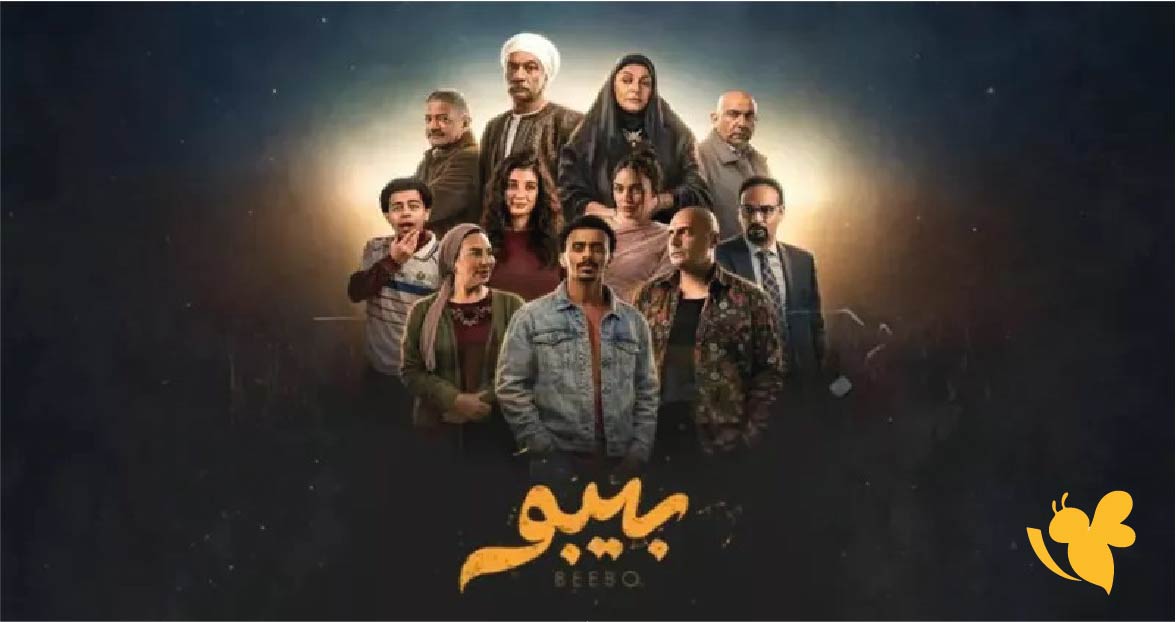 مواعيد عرض مسلسل بيبو الحلقة 15 والاخيرة على CBC وWatch it