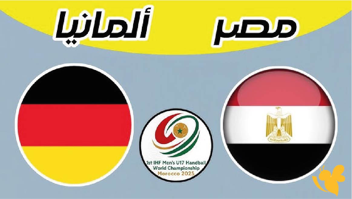 مواجهة قوية : موعد مباراة مصر ضد ألمانيا اليوم في كرة اليد 2026 والقنوات الناقلة مواجهة قوية : موعد مباراة مصر ضد ألمانيا اليوم في كرة اليد 2026 والقنوات الناقلة