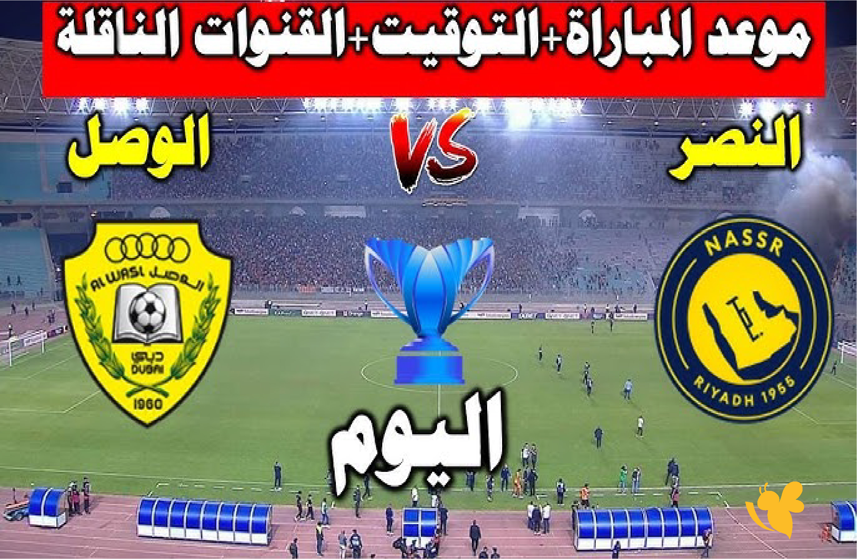 استعد لمشاهدة بث مباشر لمباراة الوصل ضد النصر في&nbsp;دوري أبطال آسيا 2 اليوم 2026