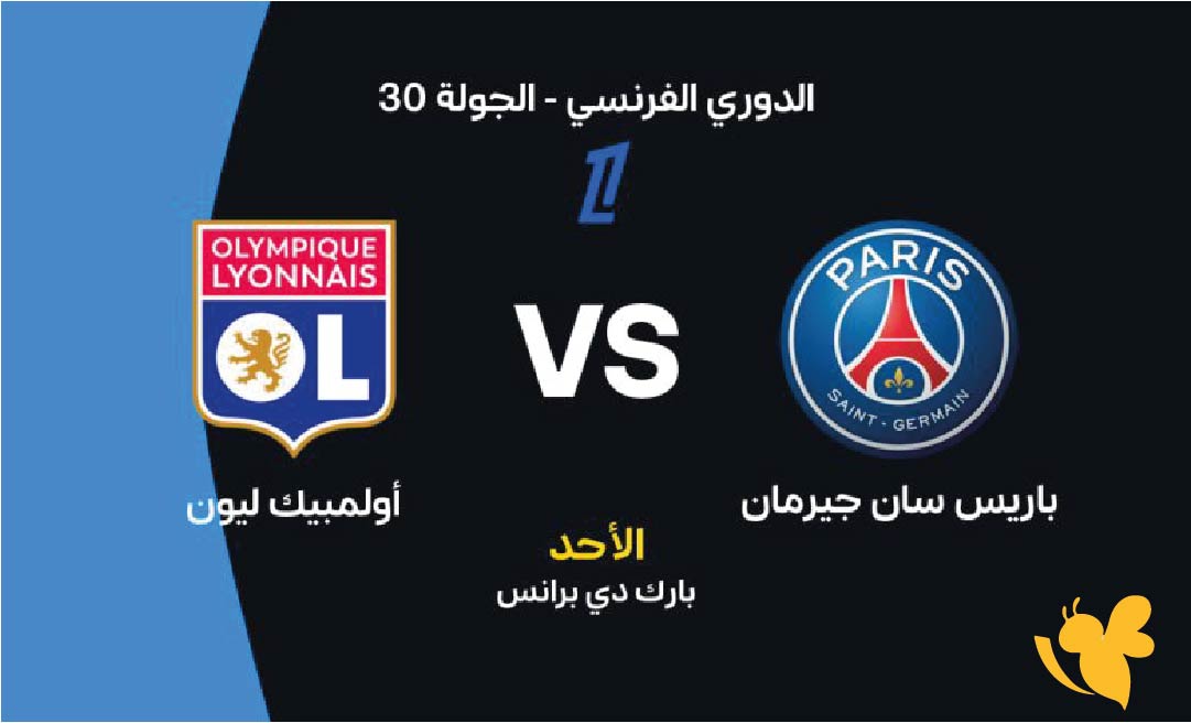 قمة الدوري الفرنسي: باريس سان جيرمان ضد أولمبيك ليون.. الموعد والتفاصيل الكاملة