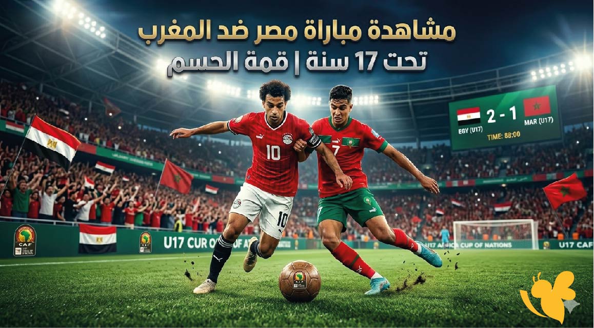 Yalla Kora مشاهدة مباراة مصر ضد المغرب تحت 17 سنة اليوم بث مباشر&nbsp;