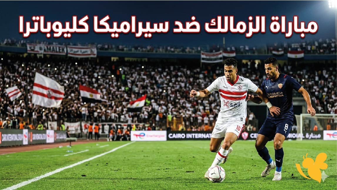 الزمالك يقترب من التتويج.. موعد مباراة الزمالك ضد سيراميكا كليوباترا والقناة الناقلة