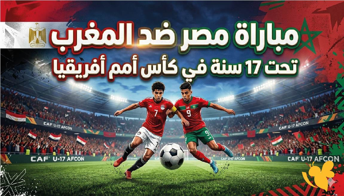 مجاناً القنوات الناقلة لمباراة المغرب ضد مصر تحت 17 سنة في كأس أمم أفريقيا 2026