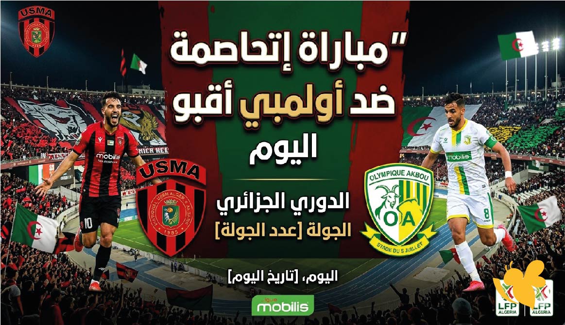تابع الآن حصرياً مباراة إتحاد العاصمة ضد أولمبي أقبو بث مباشر في الدوري الجزائري تابع الآن حصرياً مباراة إتحاد العاصمة ضد أولمبي أقبو بث مباشر في الدوري الجزائري