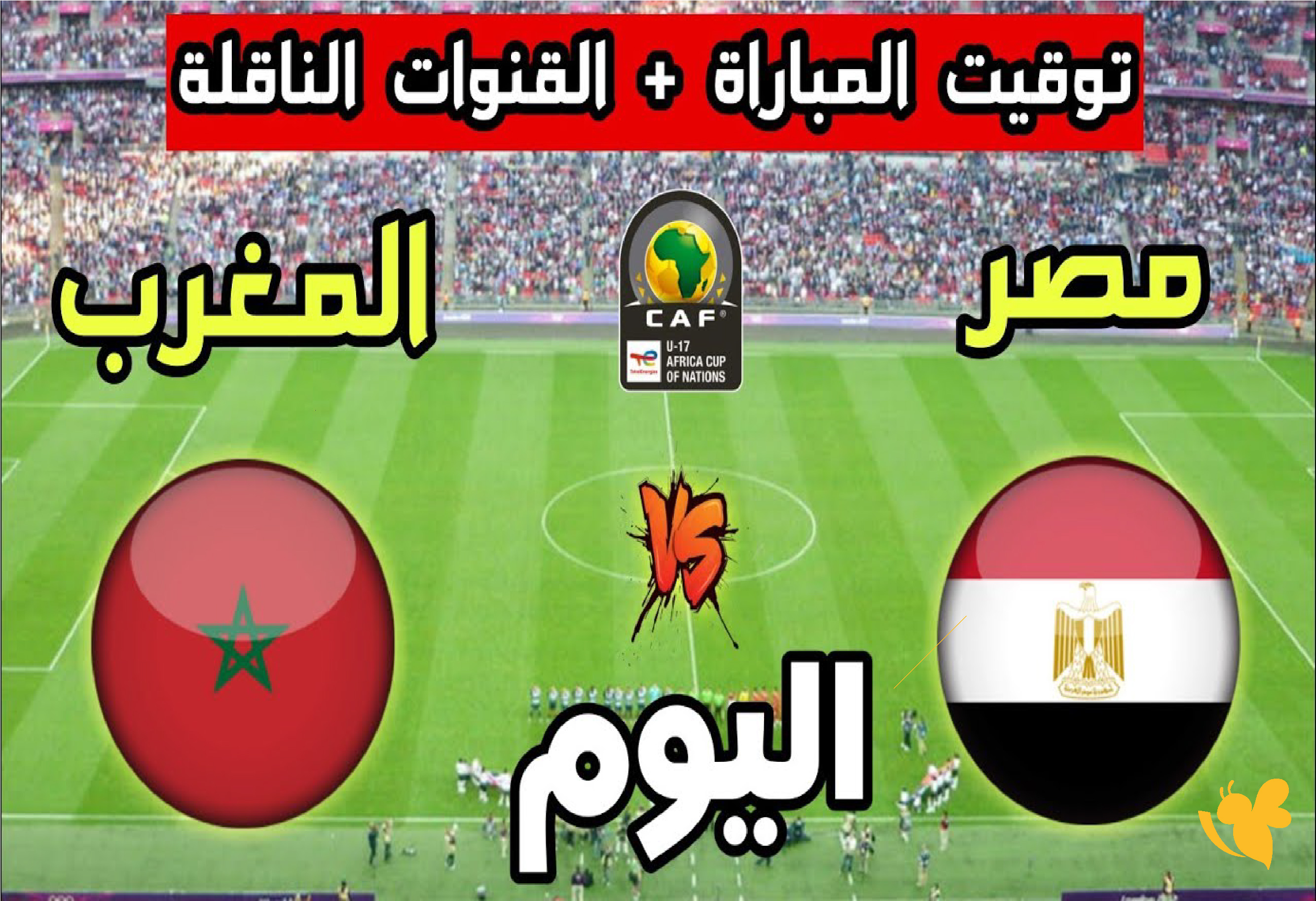 ترقبوا بث مباشر مباراة مصر ضد المغرب تحت 17 سنة في بطولة كأس أمم أفريقيا للناشئين