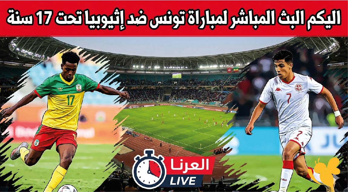 شاهد مباراة تونس ضد إثيوبيا تحت 17 سنة الآن عبر البث المباشر شاهد مباراة تونس ضد إثيوبيا تحت 17 سنة الآن عبر البث المباشر