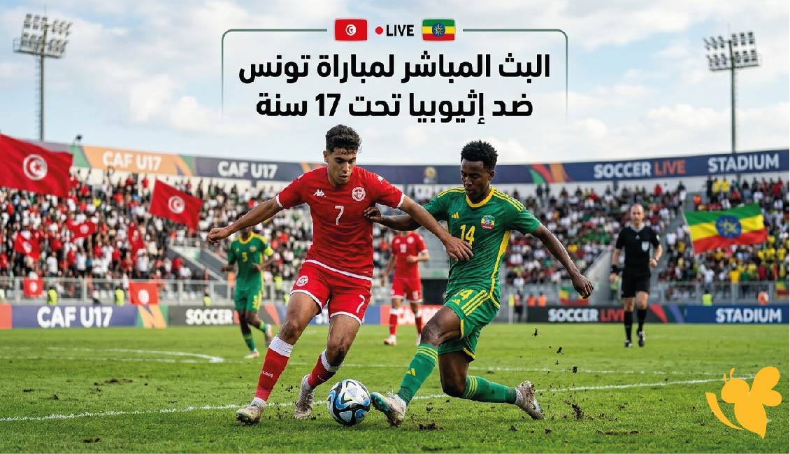 Yalla Shoot تابع البث المباشر لمباراة تونس ضد إثيوبيا تحت 17 سنة&nbsp;