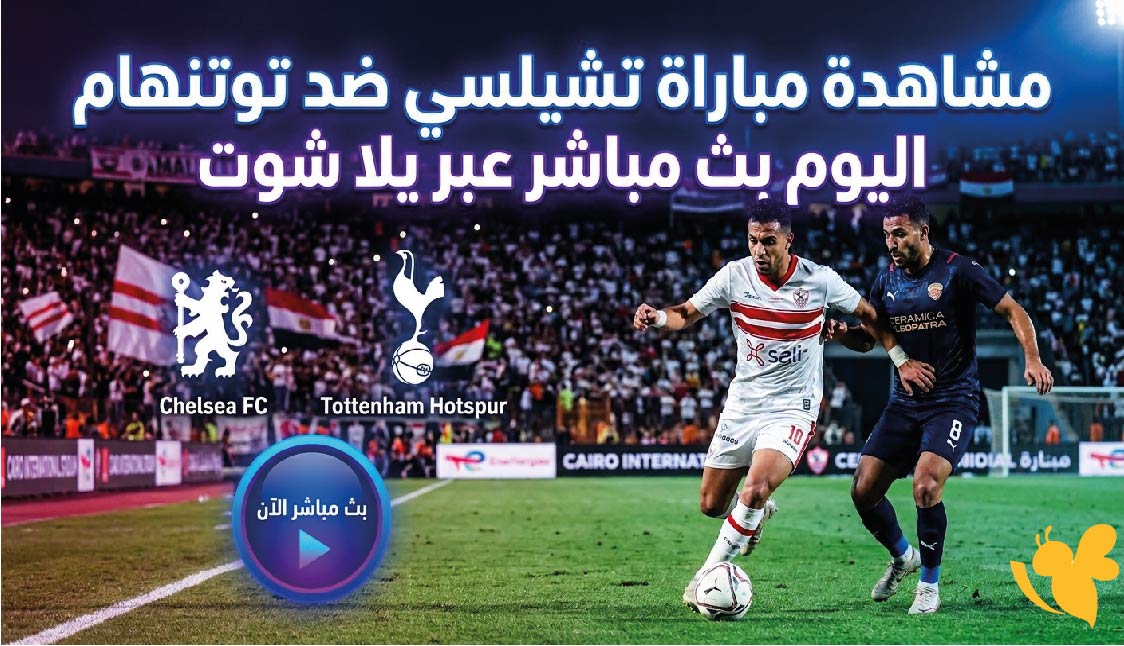 مشاهدة مباراة تشيلسي ضد توتنهام اليوم بث مباشر عبر يلا شوت HD&nbsp;