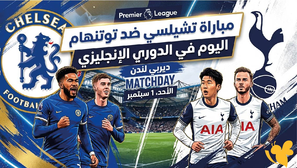 الموعد والقنوات الناقلة لمباراة تشيلسي ضد توتنهام اليوم في الدوري الإنجليزي