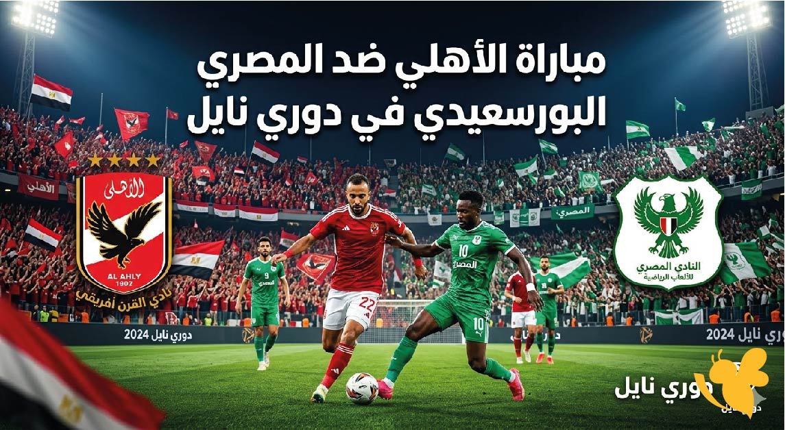 ما هو موعد مباراة الأهلي ضد المصري البورسعيدي في دوري نايل والقنوات الناقلة؟