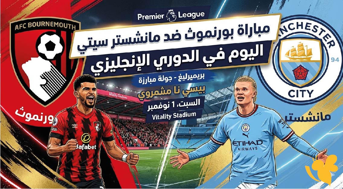 القنوات الناقلة لمباراة بورنموث ضد مانشستر سيتي في الدوري الإنجليزي 2025-2026 وكيفية المشاهدة