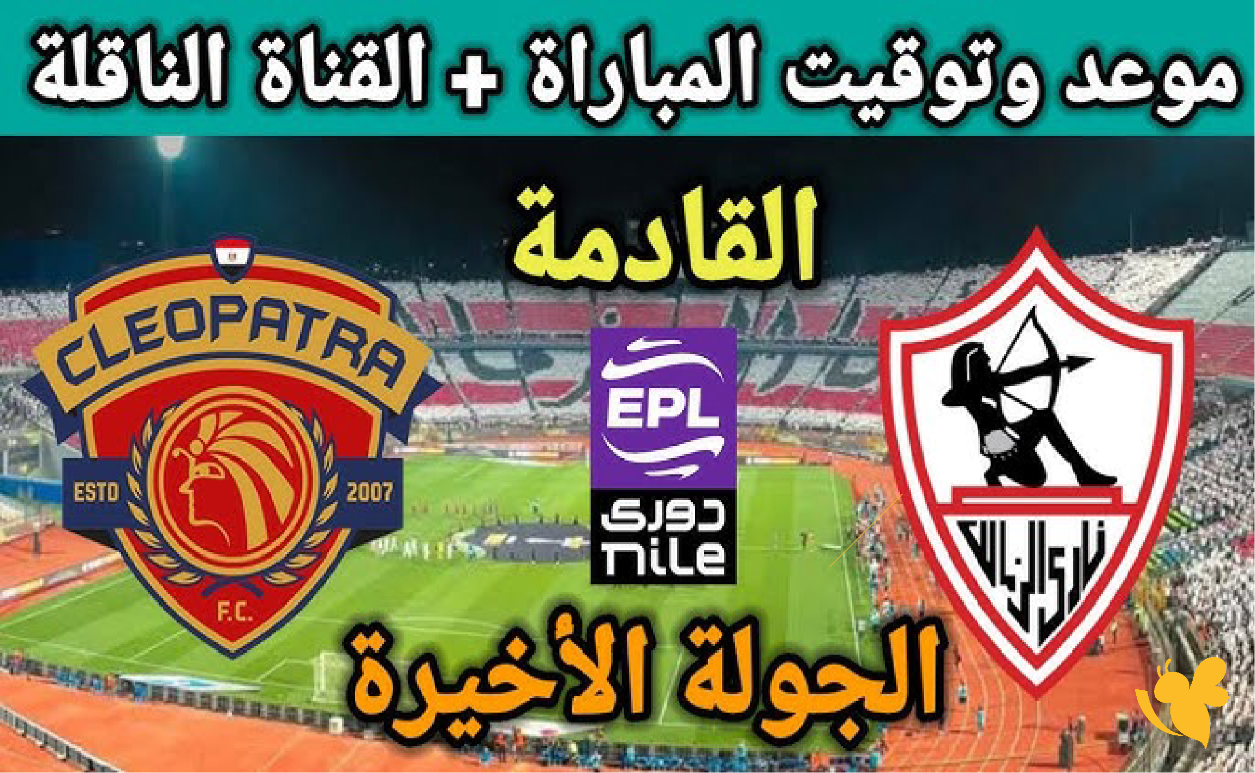 القنوات الناقلة وموعد مباراة الزمالك ضد سيراميكا كليوباترا في الدوري المصري الممتاز