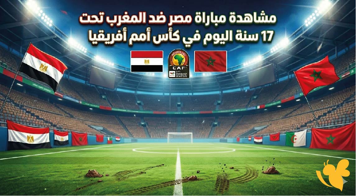 شاهد الان البث المباشر لمباراة مصر ضد المغرب تحت 17 سنة اليوم شاهد الان البث المباشر لمباراة مصر ضد المغرب تحت 17 سنة اليوم