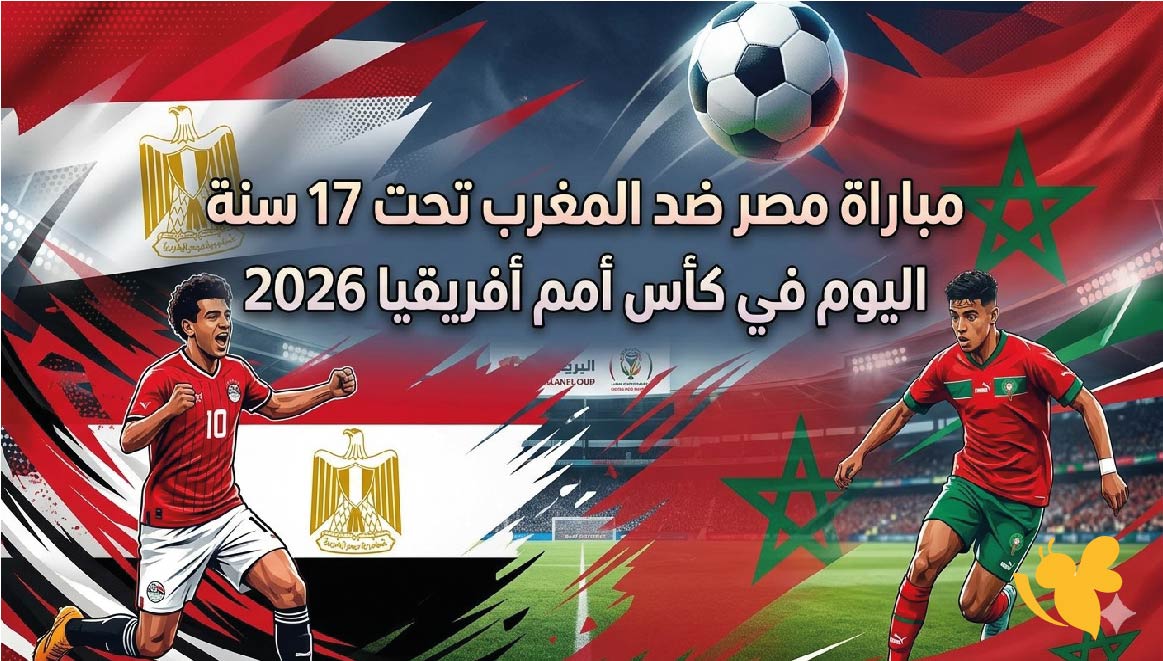 تفاصيل مباراة مصر ضد المغرب تحت 17 سنة اليوم في كأس أمم أفريقيا 2026