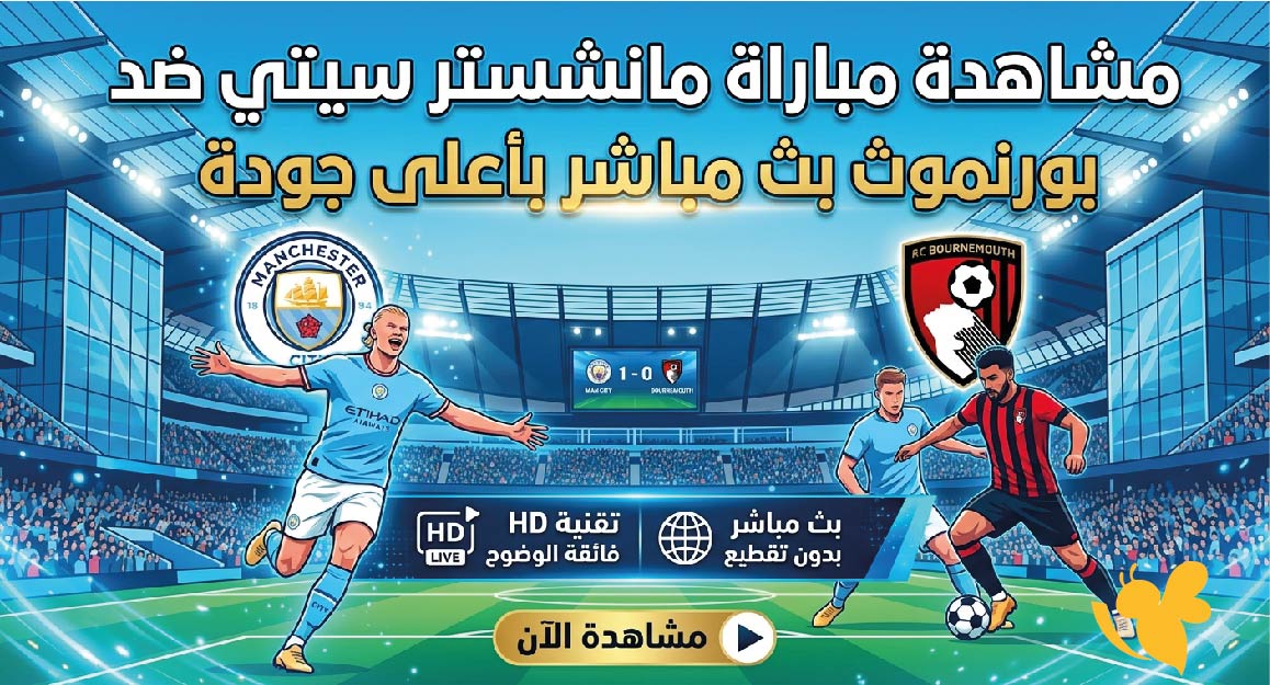 رابط مشاهدة مباراة مانشستر سيتي ضد بورنموث بث مباشر باعلى جودة&nbsp;