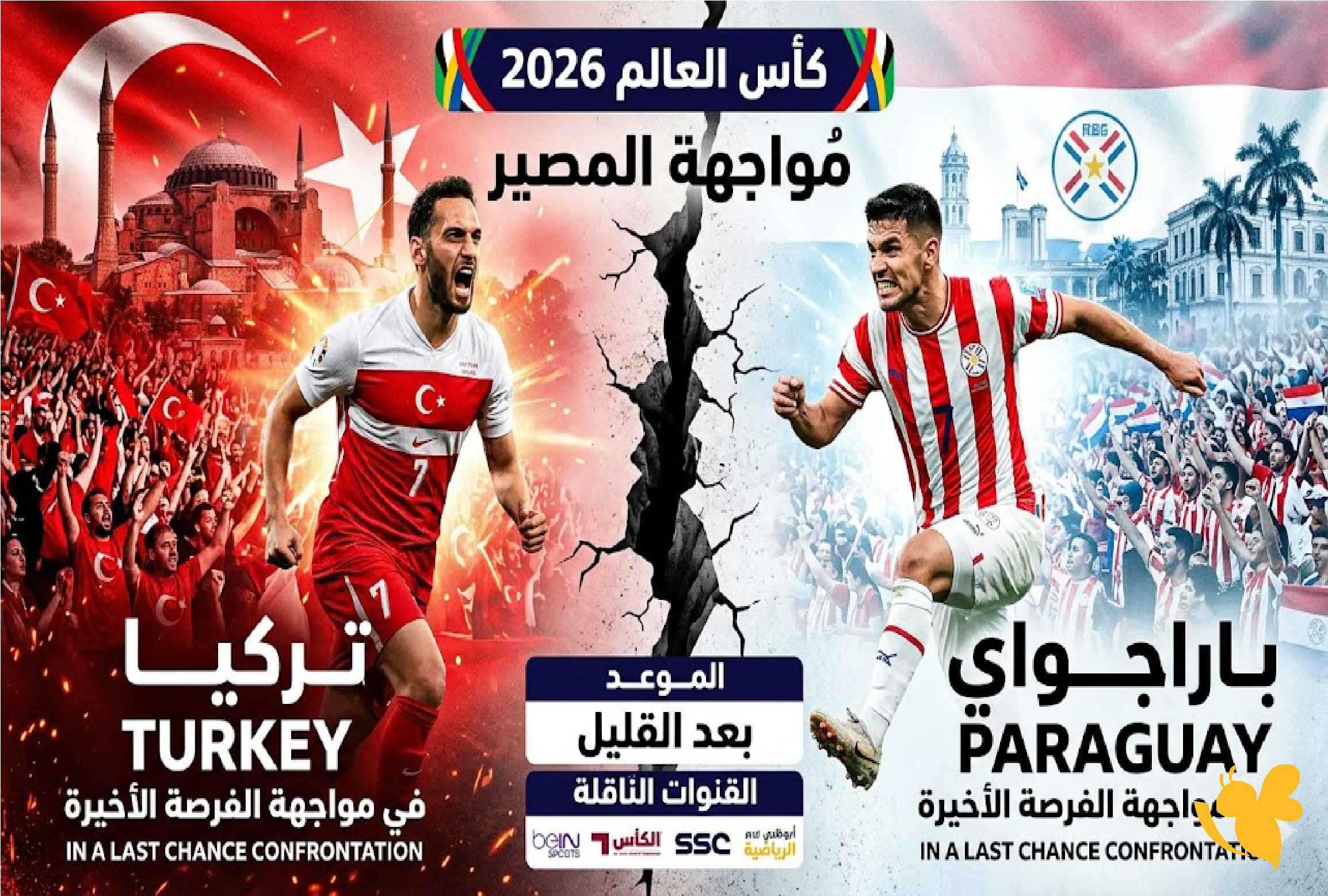 تركيا وباراجواي في مواجهة الفرصة الأخيرة بكأس العالم 2026.. الموعد والقنوات الناقلة