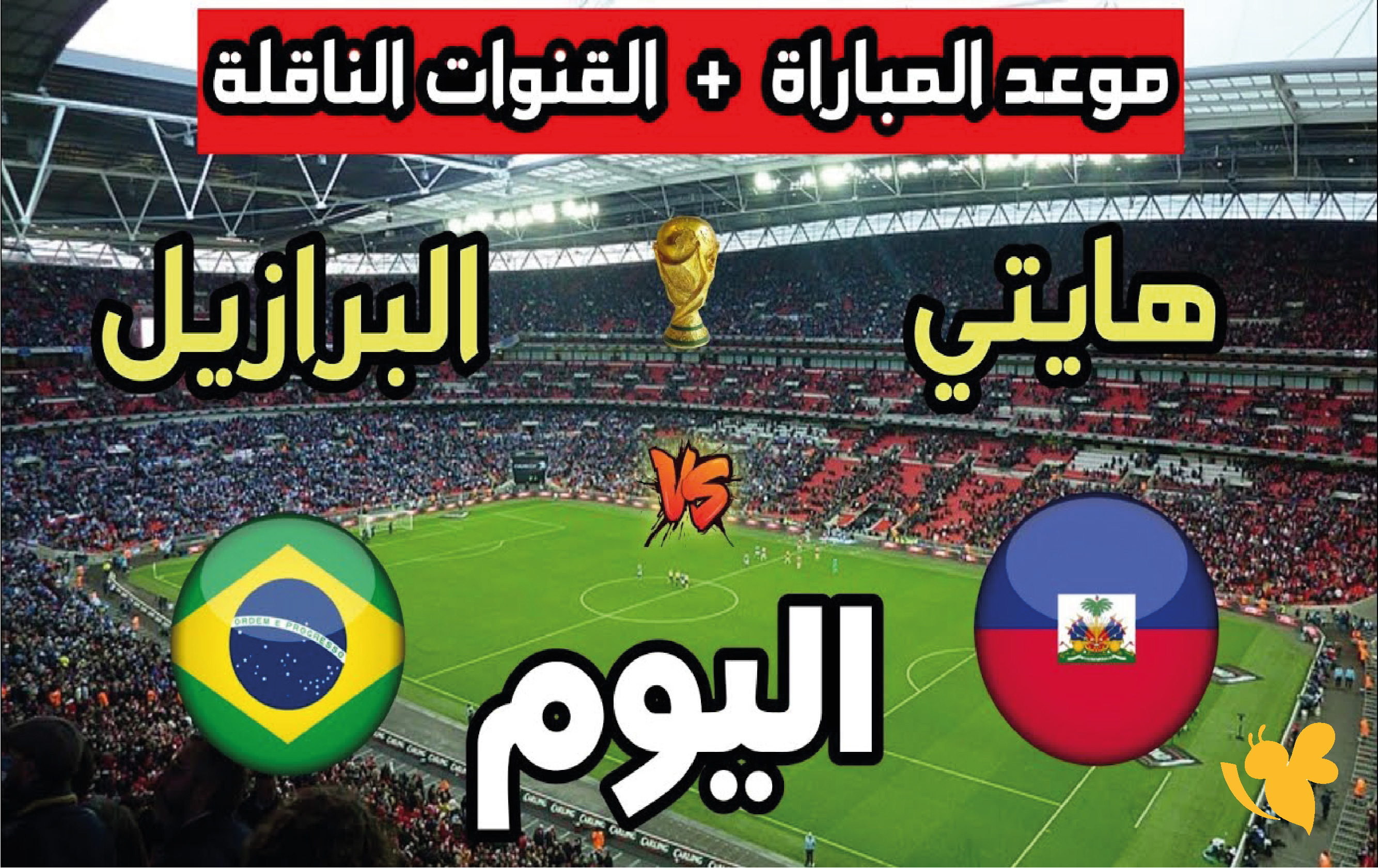 اليكم موعد البث المباشر لمباراة البرازيل ضد هايتي&nbsp;في كأس العالم 2026