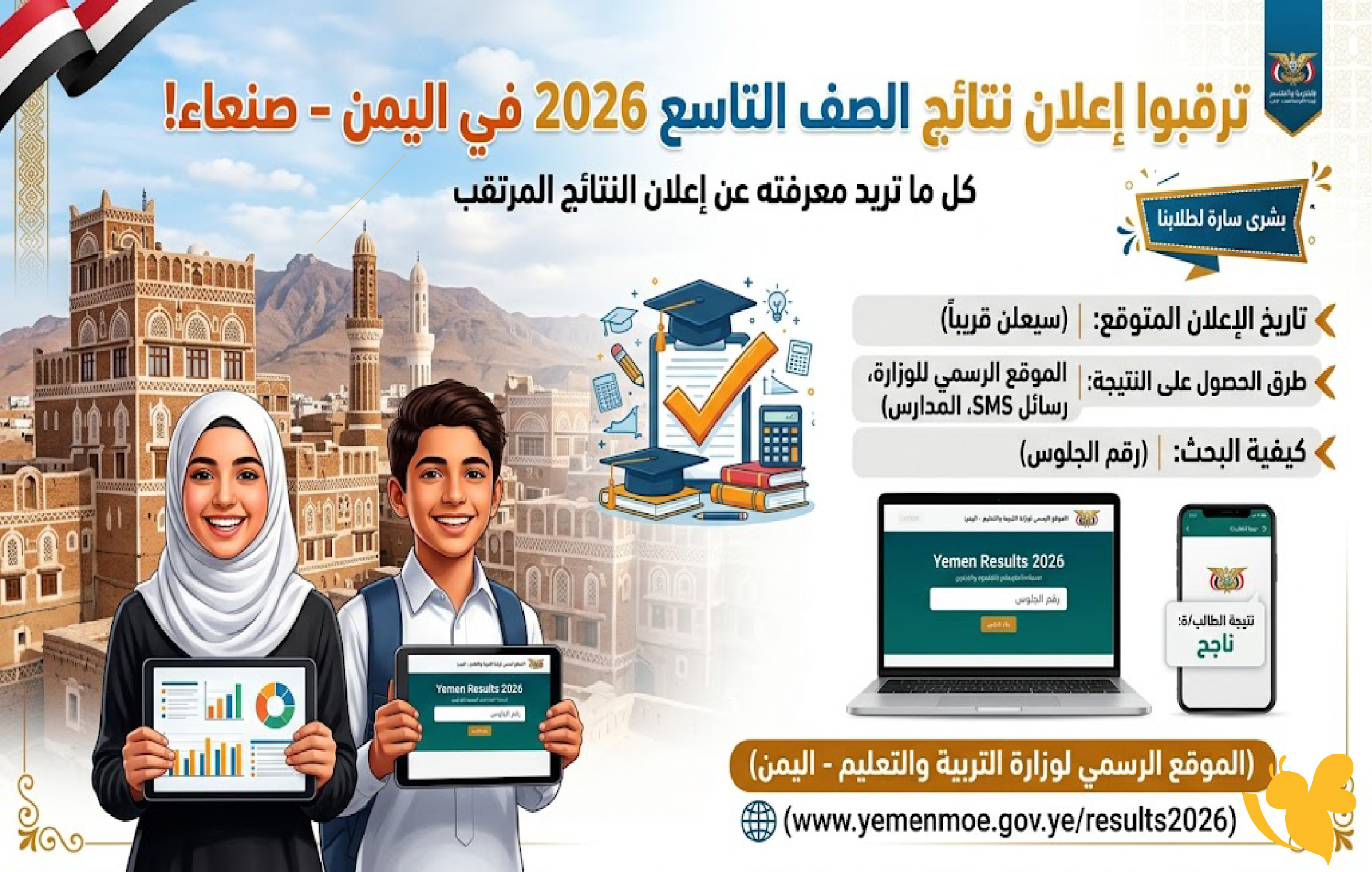 نتائج الصف التاسع 2026 في اليمن (صنعاء) تقترب.. تعرف على موعد الإعلان وطرق الاستعلام
