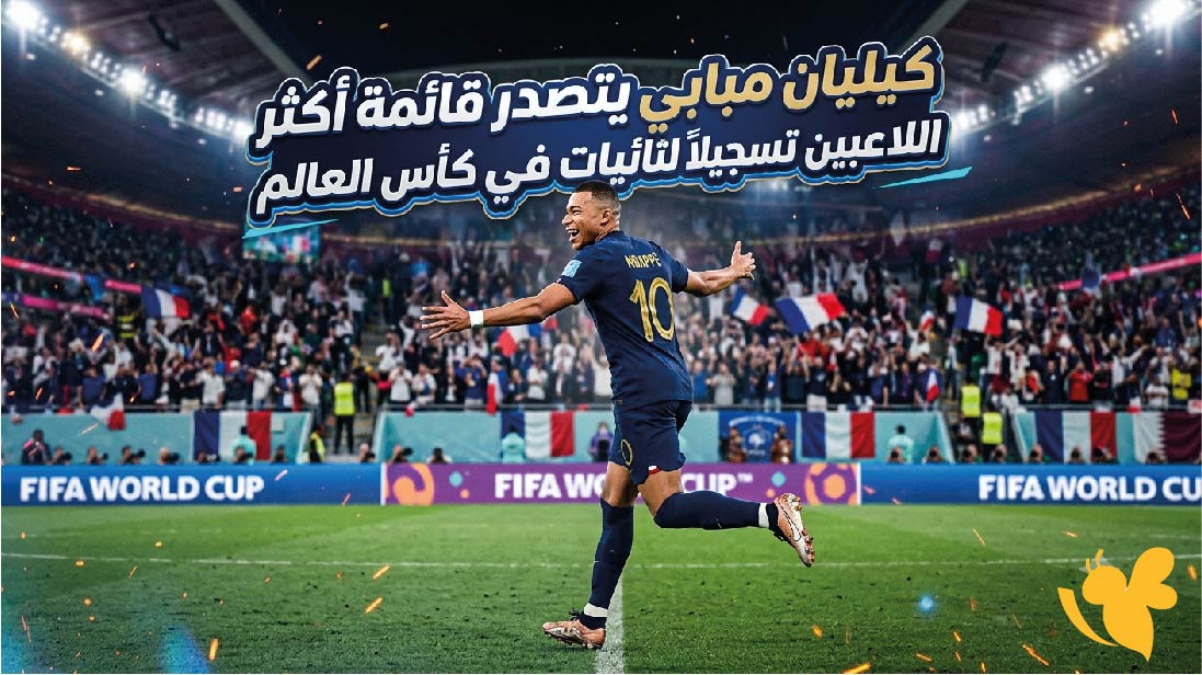 رقم قياسي جديد.. كيليان مبابي يتصدر قائمة أكثر اللاعبين تسجيلًا للثنائيات في كأس العالم رقم قياسي جديد.. كيليان مبابي يتصدر قائمة أكثر اللاعبين تسجيلًا للثنائيات في كأس العالم