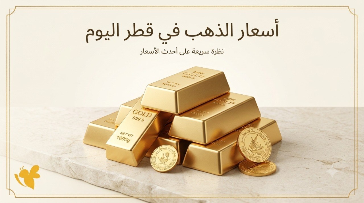 تحديث أسعار الذهب في قطر الأحد.. استقرار عيار 21 و24 في الأسواق تحديث أسعار الذهب في قطر الأحد.. استقرار عيار 21 و24 في الأسواق