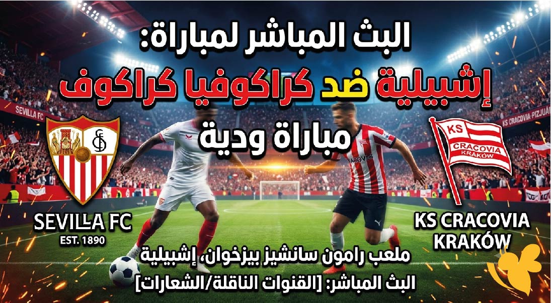 استمتع بمشاهدة مباراة إشبيلية ضد كراكوفيا كراكوف الودية بث مباشر اليوم استمتع بمشاهدة مباراة إشبيلية ضد كراكوفيا كراكوف الودية بث مباشر اليوم