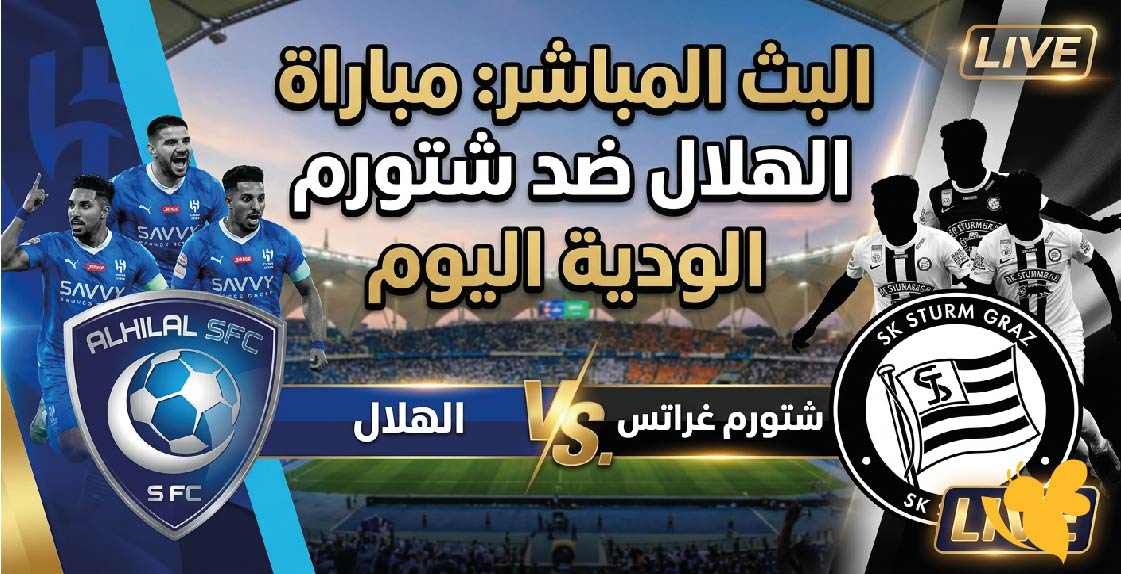 Yalla Live مشاهدة البث المباشر لمباراة الهلال ضد شتورم غراتس الودية اليوم Yalla Live مشاهدة البث المباشر لمباراة الهلال ضد شتورم غراتس الودية اليوم