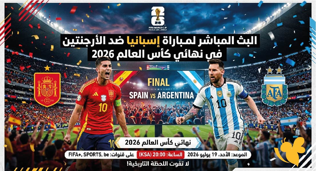 Yalla Live مشاهدة البث المباشر لمباراة إسبانيا ضد الأرجنتين في نهائي كأس العالم 2026 Yalla Live مشاهدة البث المباشر لمباراة إسبانيا ضد الأرجنتين في نهائي كأس العالم 2026