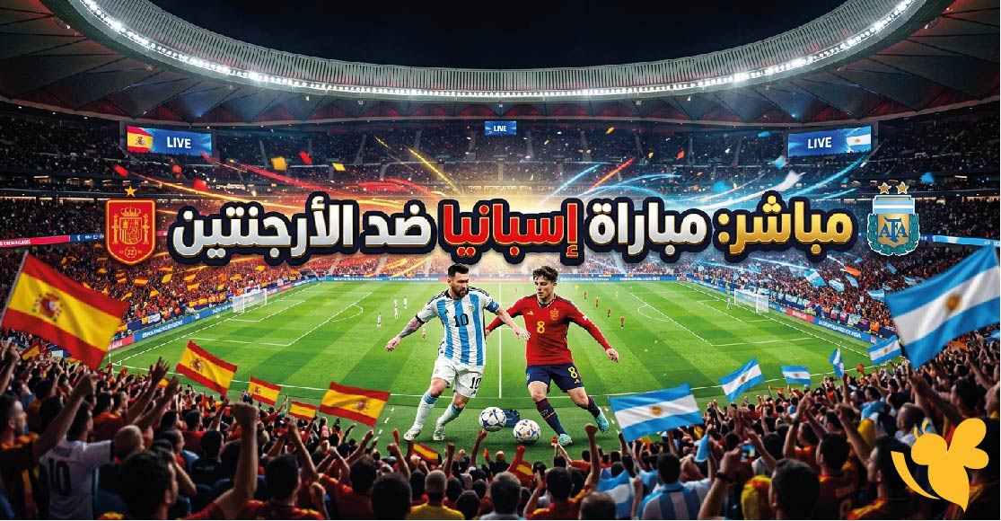 تابعوا اليوم البث المباشر لمباراة إسبانيا ضد الأرجنتين في نهائي كأس العالم 2026 تابعوا اليوم البث المباشر لمباراة إسبانيا ضد الأرجنتين في نهائي كأس العالم 2026