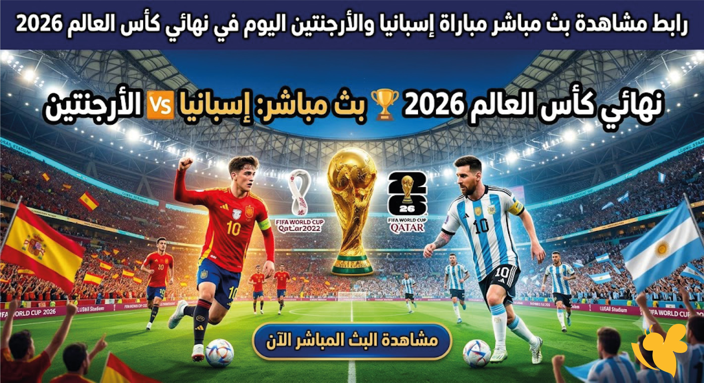 حصريًا رابط مشاهدة بث مباشر مباراة إسبانيا والأرجنتين اليوم في نهائي كأس العالم 2026 حصريًا رابط مشاهدة بث مباشر مباراة إسبانيا والأرجنتين اليوم في نهائي كأس العالم 2026