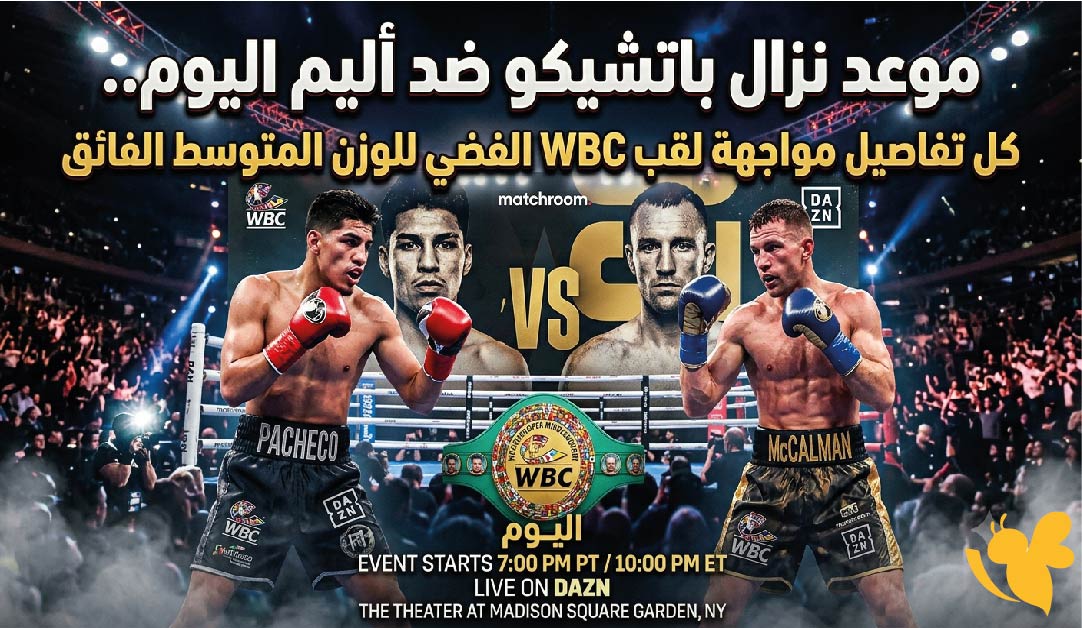 شاهدوا أقوى نزالات الملاكمة.. باتشيكو ضد أليم مباشر عبر DAZN شاهدوا أقوى نزالات الملاكمة.. باتشيكو ضد أليم مباشر عبر DAZN