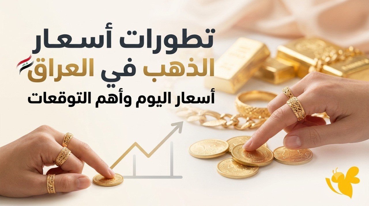 الذهب العراقي اليوم.. انخفاض طفيف في الأسعار وتراجع عيار 21 الذهب العراقي اليوم.. انخفاض طفيف في الأسعار وتراجع عيار 21