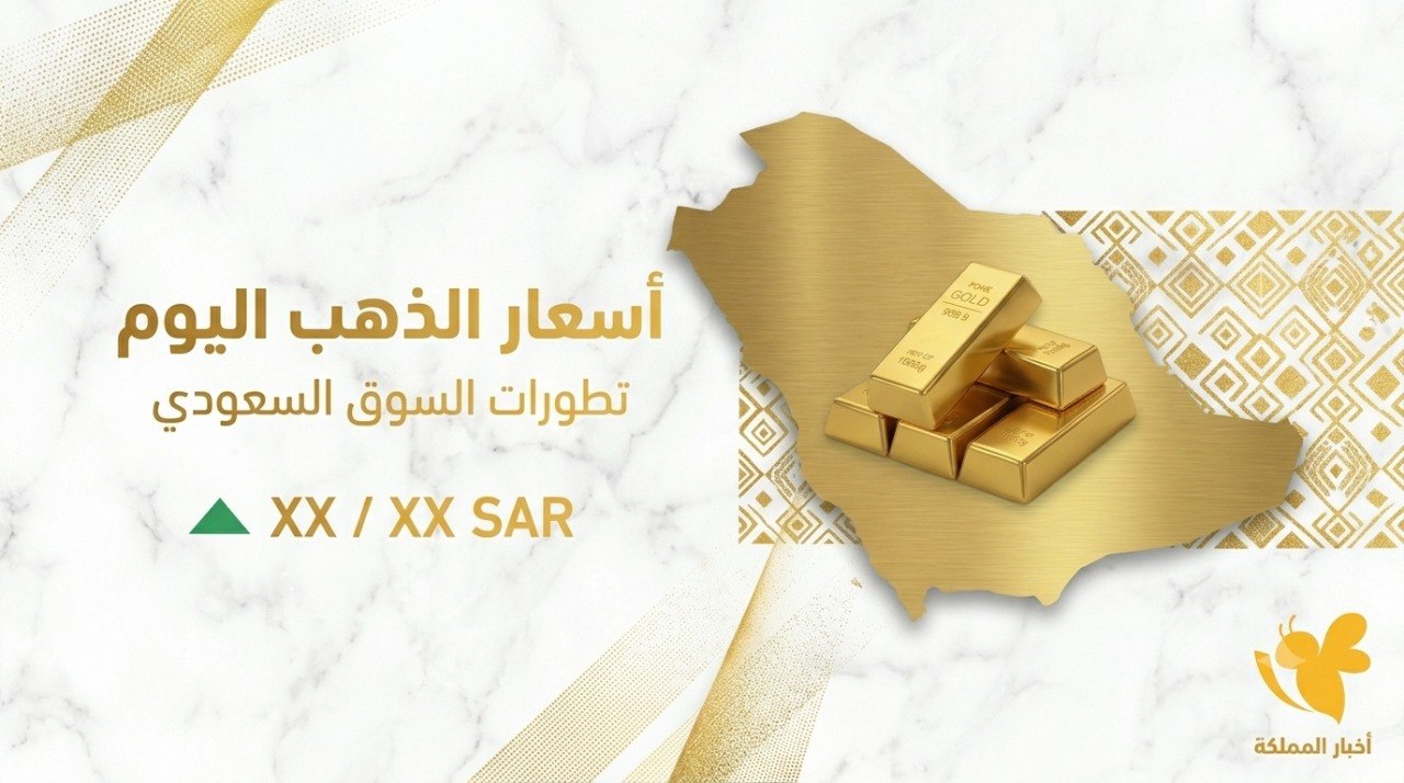 سعر الذهب في السعودية اليوم الأحد 19 يوليو 2026.. آخر تحديث للأعيرة والسبائك سعر الذهب في السعودية اليوم الأحد 19 يوليو 2026.. آخر تحديث للأعيرة والسبائك