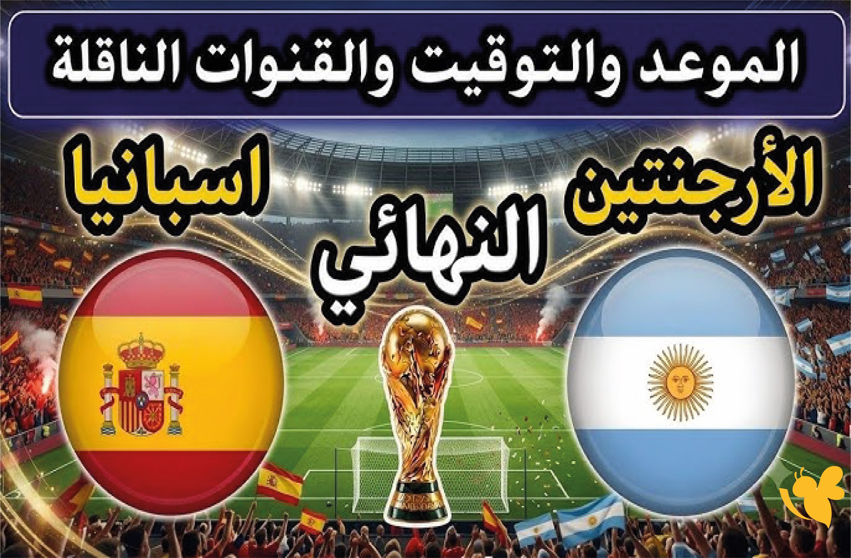 الليلة ترقبوا مباراة إسبانيا ضد الأرجنتين بث مباشر في نهائي كأس العالم 2026 الليلة ترقبوا مباراة إسبانيا ضد الأرجنتين بث مباشر في نهائي كأس العالم 2026