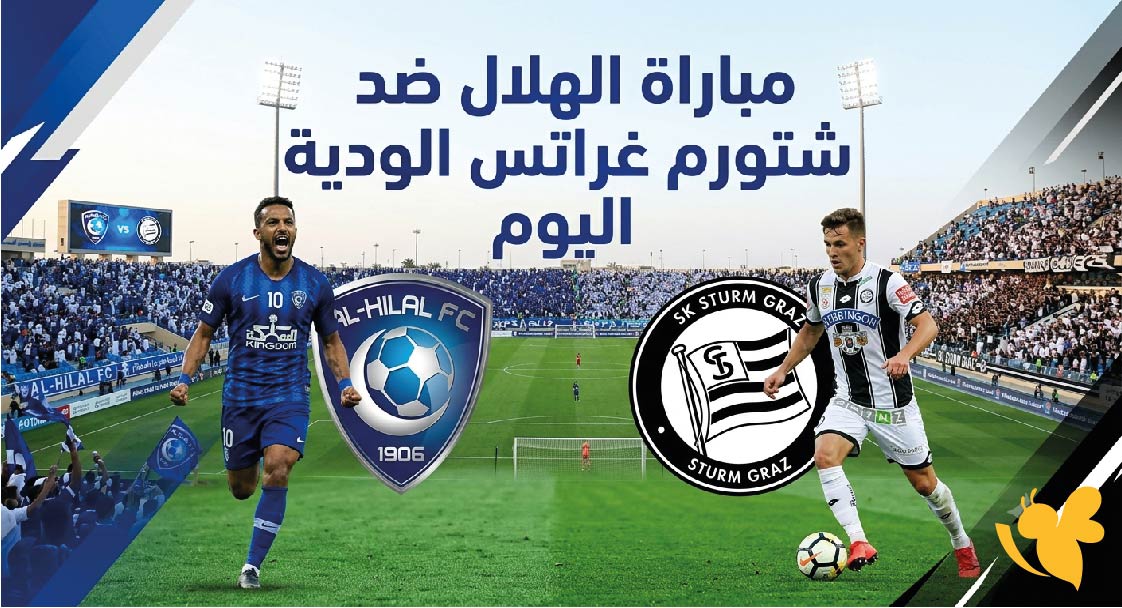 تعرف على موعد مباراة الهلال ضد شتورم غراتس الودية اليوم والقنوات الناقلة والتوقيت تعرف على موعد مباراة الهلال ضد شتورم غراتس الودية اليوم والقنوات الناقلة والتوقيت
