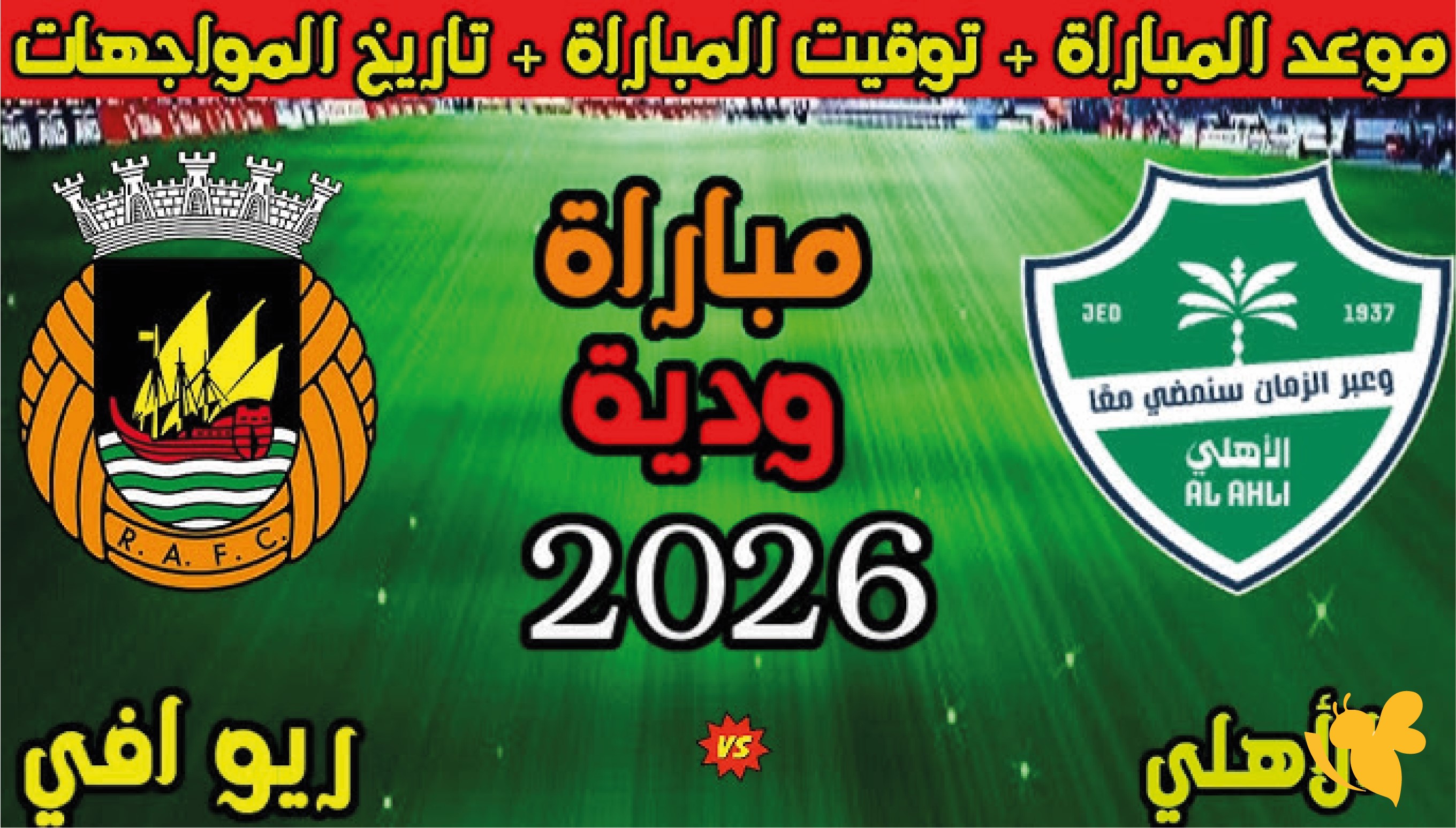 لا تفوتوا اللقاء.. رابط البث المباشر لمباراة الأهلي السعودي ضد ريو آفي الودية لا تفوتوا اللقاء.. رابط البث المباشر لمباراة الأهلي السعودي ضد ريو آفي الودية