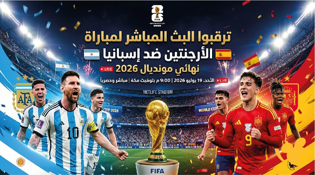 ترقبوا البث المباشر لمباراة الأرجنتين ضد إسبانيا في نهائي مونديال 2026 ترقبوا البث المباشر لمباراة الأرجنتين ضد إسبانيا في نهائي مونديال 2026