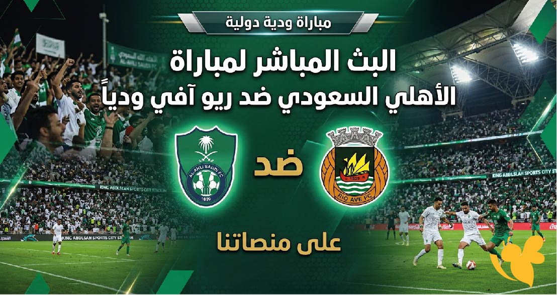 رابط رسمي لمشاهدة مباراة الأهلي السعودي ضد ريو آفي الودية بث مباشر رابط رسمي لمشاهدة مباراة الأهلي السعودي ضد ريو آفي الودية بث مباشر